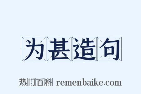 为甚造句是什么意思的图片